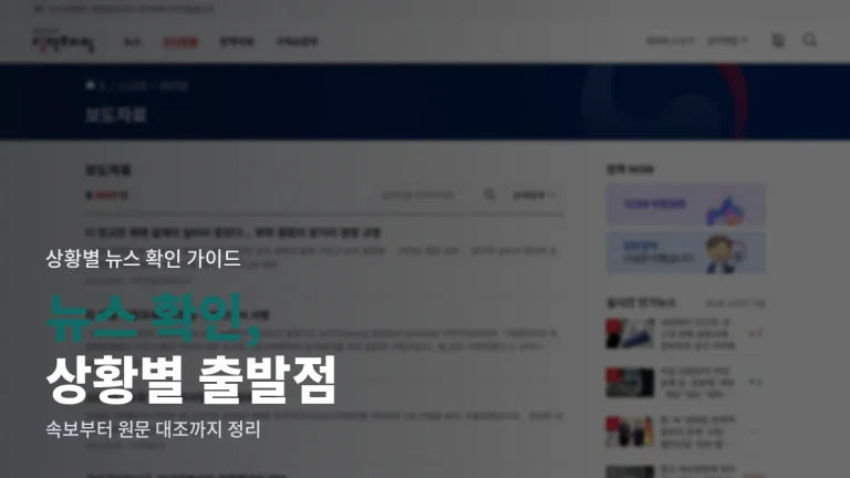 상황별 뉴스 확인 순서, 주소모음으로 정리하는 법