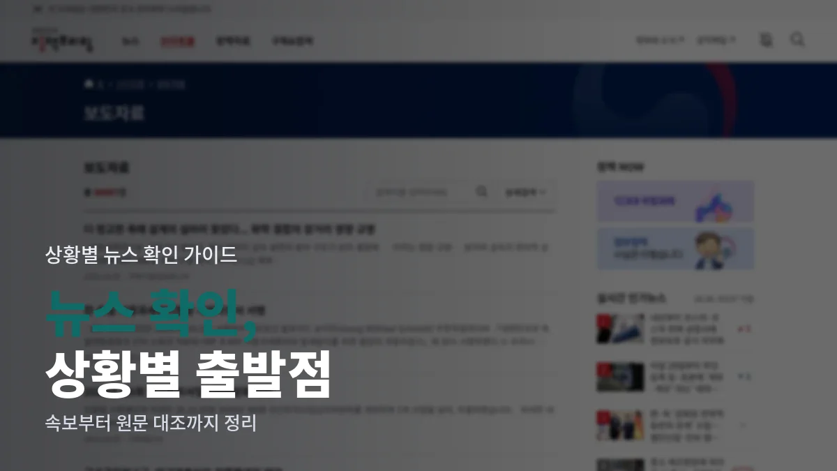 대한민국 정책브리핑 보도자료 목록 화면, 부처별 최신 보도자료 제목과 발표일이 정리되어 있다