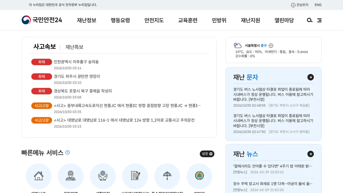 국민안전24 메인 화면, 사고속보와 재난문자, 재난 뉴스가 시각과 함께 표시되어 있다